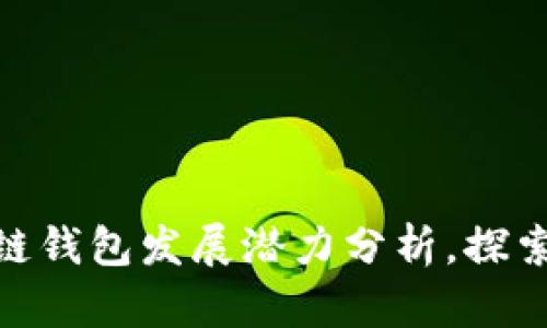 2025必看:区块链钱包发展潜力分析,探索未来机遇与挑战