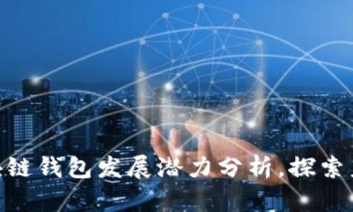 2025必看:区块链钱包发展潜力分析,探索未来机遇与挑战