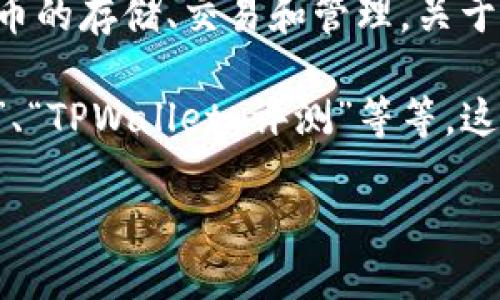 根据我所掌握的信息，TPWallet（TP钱包）是一款为用户提供数字资产管理的工具，旨在支持多种区块链和加密货币的存储、交易和管理。关于TPWallet是否已经上线，建议您访问其官方网站、社交媒体平台或相关的区块链科技社区以获取最新动态和公告。

如果您在知乎等平台寻找具体的上线时间或相关讨论，可以考虑使用关键词进行搜索，例如“TPWallet 上线信息”、“TPWallet 评测”等等。这样您可能会找到用户分享的经验和观点。

如需了解TPWallet的具体功能、使用方法或如何获取更多信息，请告知！