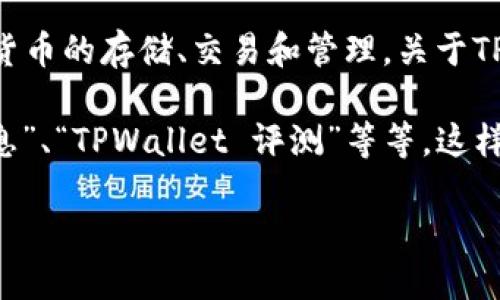 根据我所掌握的信息，TPWallet（TP钱包）是一款为用户提供数字资产管理的工具，旨在支持多种区块链和加密货币的存储、交易和管理。关于TPWallet是否已经上线，建议您访问其官方网站、社交媒体平台或相关的区块链科技社区以获取最新动态和公告。

如果您在知乎等平台寻找具体的上线时间或相关讨论，可以考虑使用关键词进行搜索，例如“TPWallet 上线信息”、“TPWallet 评测”等等。这样您可能会找到用户分享的经验和观点。

如需了解TPWallet的具体功能、使用方法或如何获取更多信息，请告知！