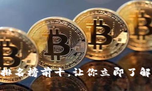 2025必看!国外区块链钱包排名榜前十,让你立即了解安全存储与交易的最佳选择