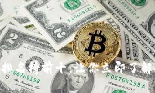 2025必看!国外区块链钱包排名榜前十,让你立即了解安全存储与交易的最佳选择