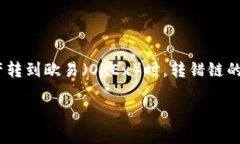 在进行数字货币交易时，转账错误链的