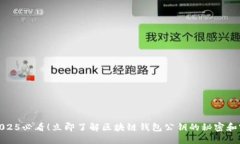 obaoti2025必看！立即了解区块链钱包公