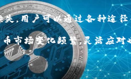 关于“tpwallet不能买币了吗”的问题，我们可以从几个方面进行探讨。

### 一、tpwallet介绍
tpwallet是什么
tpwallet是一个基于区块链技术的钱包应用，主要用于存储和管理各种加密货币。用户可以通过tpwallet轻松地进行币的存取、交易等操作。此外，它还提供了安全性高、用户界面友好等特点，使得普通用户也能够轻松上手。

### 二、买币功能的变化
tpwallet买币功能的现状
在过去的一段时间里，tpwallet的用户可以通过多种方式在平台上直接购买加密货币。然而，近期有用户反馈称无法完成买币的操作。这种情况可能来源于多种原因。

### 三、可能的原因分析
无法买币的原因
首先，有可能是由于平台的维护或更新，导致暂时无法进行买币操作。通常，在这种情况下，tpwallet会提前通知用户相关的维护时间和预计恢复时间。

其次，地缘政策的变化也可能影响用户在特定地区的买币功能。例如，某些国家或地区对加密货币交易的法律政策有所限制，这可能导致部分功能的下线或调整。

最后，用户本身的账户状态也可能影响买币功能的使用。如果用户的账户存在安全问题、未完成验证或者账户被限制，那么买币的选项也会被关闭。

### 四、如何解决问题
解决方案
如果您发现在tpwallet上无法购买加密货币，建议采取以下几步来尝试解决
ul
  li首先，可以检查tpwallet的官方社交媒体或官方网站，查看是否有关于服务中断的公告或更新信息。/li
  li其次，确保您的账户信息是最新的，及时完成身份验证以确保账户正常使用。/li
  li如果以上方法都无效，可以尝试联系tpwallet的客服团队，寻求他们的帮助与建议。/li
/ul

### 五、未来展望
对tpwallet未来的展望
随着加密货币市场的不断发展，tpwallet作为一个重要的平台，未来很可能会通过更多的更新来增强用户体验。例如，增加新的买币渠道、推出更多的支持币种，甚至可能与更多的金融服务平台合作，以拓展其功能和服务。

同时，tpwallet也需要不断关注各国对加密货币的监管政策，以便及时调整自身的运营策略，确保不会影响用户的正常使用。

### 六、总结
总结
虽然目前可能面临无法在tpwallet上直接购买加密货币的情况，但这不代表平台的功能永久性缺失。用户可以通过各种途径寻找解决方案，并期待平台未来的改善和更新。

总之，用户应保持关注tpwallet的最新动态和公告，以便在必要时赶上其最新的服务功能。加密货币市场变化频繁，灵活应对也至关重要。

希望这篇文章能够为您解决在tpwallet上无法买币的问题提供一些实际的建议和帮助！