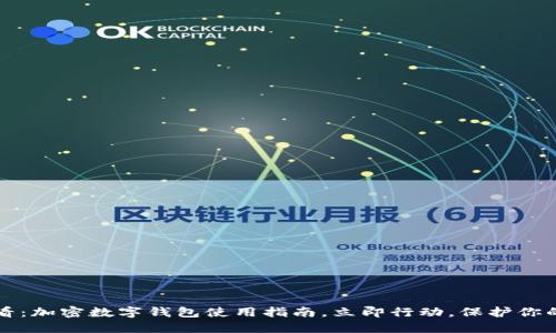 2023年必看:加密数字钱包使用指南,立即行动,保护你的数字资产!