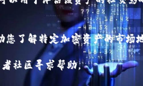 要查询TPWallet上的嘻哈值（通常是指与特定加密货币或资产相关的某种评分或值），您可以按照以下步骤进行：

步骤一：打开TPWallet应用
首先，您需要打开您的TPWallet应用。确保您已将应用程序更新到最新版本，以便访问所有功能和最新的界面设计。

步骤二：登录您的账户
在打开TPWallet后，输入您的登录凭据以访问您的账户。如果您是第一次使用TPWallet，您可能需要创建一个新账户并设置相关的安全选项。

步骤三：查找相关资产或项目
在TPWallet的主界面上，您可以浏览或搜索您所关注的资产或项目。在搜索栏中输入相关的关键词，以便快速找到您想要查询的嘻哈值。

步骤四：查看资产详情
点击您选择的特定资产后，您将进入该资产的详细页面。在这里，您通常可以找到大量有关该资产的信息，包括市场表现、持有量以及其他相关数据。

步骤五：查询嘻哈值
在资产详情页面中，继续向下滚动，直到找到“嘻哈值”或类似名称的选项。这可能是一个独立的标签或部分，其中将显示与该资产相关的嘻哈值信息。

步骤六：分析嘻哈值的意义
一旦您找到嘻哈值信息，您可以考虑其具体含义和用途。通常，这种值可以用于评估该资产的社交影响力、用户参与度或市场热点等特征。

结论
通过实际步骤，您可以轻松查询TPWallet中的嘻哈值。这不仅可以帮助您了解特定加密资产的市场地位，还能为您的投资决策提供数据支持。希望这些信息对您有所帮助！

如果您对查询过程有进一步的疑问，建议访问TPWallet的官方文档或者社区寻求帮助。