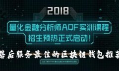 2025必看：售后服务最佳的区块链钱包