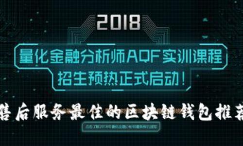 2025必看：售后服务最佳的区块链钱包推荐！立即了解！