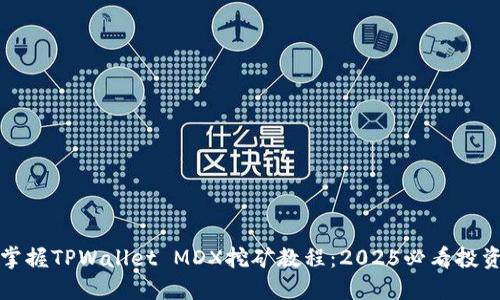 立即掌握TPWallet MDX挖矿教程:2025必看投资揭秘