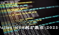 立即掌握TPWallet MDX挖矿教程：2025必看
