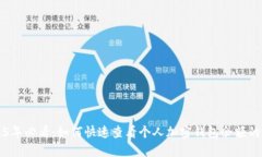 2025年必看：如何快速查看个人加密钱