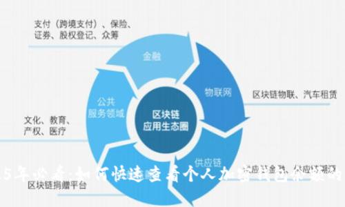 2025年必看:如何快速查看个人加密钱包余额的方法