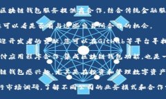 目前有许多平台和公司提供区块链钱包