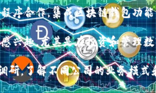 目前有许多平台和公司提供区块链钱包的合作机会。如果您想要寻找合作伙伴，可以考虑以下几种方式：

1. **区块链技术公司**：一些专注于区块链技术的初创公司和成熟企业可能会寻找合作，以推广他们的钱包解决方案。

2. **金融科技公司**：一些金融科技公司可能会希望与区块链钱包服务提供商合作，结合传统金融服务与虚拟货币的优势。

3. **交易所**：数字货币交易所通常会提供钱包服务，您可以看是否有与这些交易所合作的机会。

4. **开发者社区**：许多开源区块链钱包项目可能会欢迎开发者的贡献，您可以在GitHub等平台寻找相关项目进行合作。

5. **在线平台和应用程序**：与电子商务平台或移动支付应用程序合作，集成区块链钱包功能，也是一种有效的合作方式。

6. **加密货币基金和投资机构**：这些机构可能对区块链钱包感兴趣，尤其是在投资和管理数字资产的背景下。

如果您对具体的合作方式或合作伙伴感兴趣，建议您进行市场调研，了解不同公司的业务模式和合作需求，或参加行业会议和展览，与潜在的合作方建立联系。