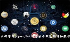 立即学习：tpwallet创建波卡钱包的详细