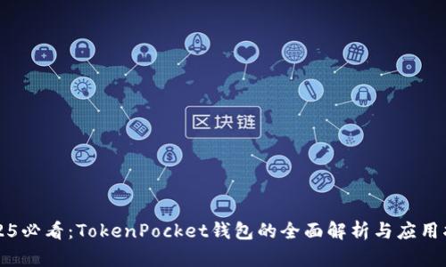 2025必看:TokenPocket钱包的全面解析与应用指南