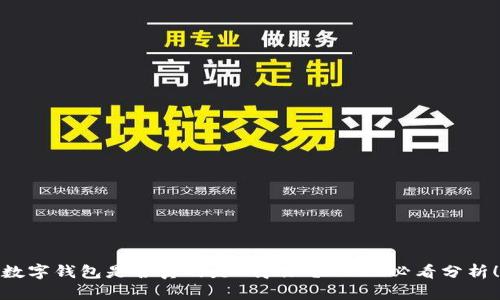 数字钱包是否真的是“鸡肋”?2025必看分析!