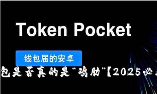 数字钱包是否真的是“鸡肋”?2025必看分析!