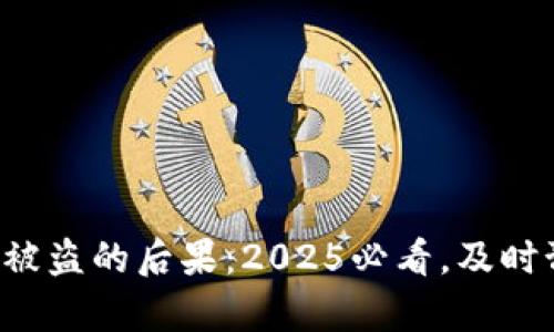 tpwallet资产被盗的后果:2025必看,及时预防网络风险!