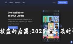tpwallet资产被盗的后果：2025必看，及时