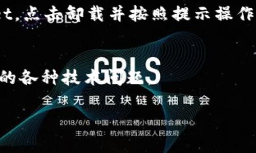 如果你下载并安装了TPWallet，但在桌面上找不到它的图标，这种情况可能会由多种原因造成。下面是一些可能的解决方案和步骤，帮助你找到或恢复TPWallet的桌面图标。

检查程序是否安装成功
首先，确保TPWallet已经成功安装。在Windows系统中，可以通过“控制面板”或“设置”中的“应用程序”部分查看已安装的软件。如果TPWallet不在列表中，可能是安装过程中出现了问题，建议重新下载并安装。

搜索程序
在Windows操作系统中，你可以使用搜索功能来查找TPWallet。点击任务栏的搜索框，输入“TPWallet”，查看是否能找到该程序。一旦找到，你可以右键点击该程序，并选择“固定到任务栏”或“发送到桌面（创建快捷方式）”。

检查桌面图标设置
有时，桌面图标可能因为设置问题而不显示。右键点击桌面空白处，选择“查看”，确保“显示桌面图标”选项已经被勾选。如果该选项已勾选但图标仍不见，可能需要尝试重启计算机。

检查隐藏图标
另外，一些软件可能会将图标隐藏在桌面中。可以尝试在桌面上右键点击，选择“显示设置”，查看是否有隐藏图标的选项。如果找到了TPWallet的图标，右键点击它并选择“显示”。

重新创建快捷方式
如果以上方法都没有解决问题，可以尝试手动创建TPWallet的快捷方式。找到TPWallet的安装目录，通常在“C:\Program Files”或“C:\Program Files (x86)”下，找到TPWallet的可执行文件（.exe），右键点击该文件并选择“发送到” - “桌面（创建快捷方式）”。

卸载并重新安装
如果以上步骤都未能找回TPWallet的桌面图标，可以尝试卸载该软件并重新安装。在控制面板或设置中找到TPWallet，点击卸载并按照提示操作。然后，前往TPWallet的官方网站重新下载最新版本并安装。

联系技术支持
如果问题依然存在，建议联系TPWallet的客户支持团队。他们能够提供更专业的帮助，解决你在使用软件过程中遇到的各种技术问题。

通过以上步骤，你应该能够找到或恢复TPWallet的桌面图标。如果有其他问题，欢迎继续咨询！