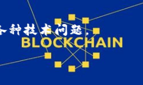 如果你下载并安装了TPWallet，但在桌面上找不到它的图标，这种情况可能会由多种原因造成。下面是一些可能的解决方案和步骤，帮助你找到或恢复TPWallet的桌面图标。

检查程序是否安装成功
首先，确保TPWallet已经成功安装。在Windows系统中，可以通过“控制面板”或“设置”中的“应用程序”部分查看已安装的软件。如果TPWallet不在列表中，可能是安装过程中出现了问题，建议重新下载并安装。

搜索程序
在Windows操作系统中，你可以使用搜索功能来查找TPWallet。点击任务栏的搜索框，输入“TPWallet”，查看是否能找到该程序。一旦找到，你可以右键点击该程序，并选择“固定到任务栏”或“发送到桌面（创建快捷方式）”。

检查桌面图标设置
有时，桌面图标可能因为设置问题而不显示。右键点击桌面空白处，选择“查看”，确保“显示桌面图标”选项已经被勾选。如果该选项已勾选但图标仍不见，可能需要尝试重启计算机。

检查隐藏图标
另外，一些软件可能会将图标隐藏在桌面中。可以尝试在桌面上右键点击，选择“显示设置”，查看是否有隐藏图标的选项。如果找到了TPWallet的图标，右键点击它并选择“显示”。

重新创建快捷方式
如果以上方法都没有解决问题，可以尝试手动创建TPWallet的快捷方式。找到TPWallet的安装目录，通常在“C:\Program Files”或“C:\Program Files (x86)”下，找到TPWallet的可执行文件（.exe），右键点击该文件并选择“发送到” - “桌面（创建快捷方式）”。

卸载并重新安装
如果以上步骤都未能找回TPWallet的桌面图标，可以尝试卸载该软件并重新安装。在控制面板或设置中找到TPWallet，点击卸载并按照提示操作。然后，前往TPWallet的官方网站重新下载最新版本并安装。

联系技术支持
如果问题依然存在，建议联系TPWallet的客户支持团队。他们能够提供更专业的帮助，解决你在使用软件过程中遇到的各种技术问题。

通过以上步骤，你应该能够找到或恢复TPWallet的桌面图标。如果有其他问题，欢迎继续咨询！