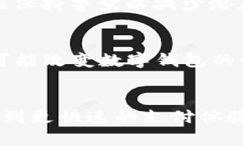   2025必看！立即掌握如何快捷打开钱包数字钥匙的方法 / 

 guanjianci 数字钱包,快捷打开,电子钥匙,安全支付 /guanjianci 

引言
随着科技的飞速发展，数字钱包作为一种新兴的支付方式，逐步融入了我们的日常生活。特别是在移动支付日渐普及的当下，掌握如何快捷打开钱包数字钥匙的方法显得尤为重要。数字钱包不仅为我们提供了便捷的支付方式，还为我们的财务管理带来了新的机遇。然而，许多人仍然对其操作方式感到陌生，尤其是在快速需要访问钱包时，如何高效且安全地打开钱包数字钥匙，成为了一个热门话题。

什么是数字钱包？
在深入探讨如何快捷打开钱包数字钥匙之前，让我们先来定义一下什么是数字钱包。数字钱包，也被称为电子钱包，是一种将用户的支付信息与银行卡、信用卡信息绑定的应用程序或在线平台。用户可以通过手机、平板或计算机进行资金的转移和支付。与此同时，数字钱包也可用于存储各种电子凭证，如优惠券、会员卡、以及其他电子钥匙。

为什么需要快捷打开数字钱包？
在现代生活中，快捷支付已经成为了一种趋势。无论是在商场购物、网上购物，还是在日常的账单支付中，数字钱包都能够帮助用户节省大量的时间。然而，许多人在实际操作中可能面临一个挑战，那就是如何快速、安全地打开这些数字钥匙。在需要迅速完成交易时，常常会因为繁琐的步骤浪费不必要的时间。因此，熟练掌握快捷打开钱包数字钥匙的技巧，使每一次支付都能够顺畅快速，显得尤为重要。

如何快捷打开钱包数字钥匙？
现在，进入我们主要的话题，探讨一些快捷打开钱包数字钥匙的方法。这些方法不仅能够提升你的方便性，也为你的财务安全提供更多保障。

h41. 使用生物识别技术/h4
当前大多数数字钱包都支持生物识别技术，包括指纹识别和面部识别。这种方法不仅快捷可靠，而且安全性极高。当你需要打开钱包时，只需要轻轻一触或者轻轻一扫脸，数字钥匙便会迅速解锁。例如，iPhone的Apple Pay和Android系统的谷歌钱包，都允许用户通过生物识别来快速访问其钱包。这使得用户在匆忙中也能轻松完成支付。

h42. 自定义快捷方式/h4
许多数字钱包应用允许用户自定义快捷方式或添加小部件到手机的主屏幕。这种方式能显著提高打开钱包的效率。用户可以通过设置快捷方式，集中使用自己最常用的功能。比如在支付时，常常选择的信用卡、最近的交易记录等都可以设置为快捷方式，减少操作步骤，让每一次交易都变得更为简单。

h43. 定期更新软件/h4
保持数字钱包及其相关应用的最新版本非常重要。开发者经常会推出新的功能和安全性更新。如果你的应用程序版本过于陈旧，可能会错过一些便利的功能更新。在此基础上，更新后的版本可能会引入快速访问的方法，比如的用户界面或新的快捷按钮，使得用户能够更加迅速地打开数字钥匙。

h44. 使用语音助手/h4
许多智能手机都配备了语音助手，例如Siri、Google Assistant等。用户可以通过简单的语音命令，指示助手打开钱包。这种方式在手忙脚乱或者驾驶时尤其有效，允许用户免去手动操作的麻烦，而以方便的语音指令直接完成所需任务。

如何保障数字钱包的安全性？
当然，随着便捷的支付方式而来的，是对安全性的关注。使用数字钱包进行交易时，确保个人信息和财务信息的安全至关重要。这里有几个安全措施可以帮助你保护好你的数字钱包。

h41. 设置复杂密码/h4
虽然生物识别技术的安全性较高，但我们仍然建议用户为数字钱包设置复杂的密码。选择包含字母、数字和特殊符号的密码，不易被他人猜中。尽量避免使用简单或与个人信息相关的数字组合。

h42. 启用双重身份验证/h4
许多数字钱包提供双重身份验证的选项，可以进一步增强账户的安全性。启用此功能后，即使有人盗用了你的密码，也无法轻易访问你的钱包资金。这需要用户在登录时验证额外的身份信息，如通过短信或电子邮件发出的验证码。

h43. 定时检查账户活动/h4
定期检查自己的数字钱包账户活动，确保所有交易都是由自己所发起的。如果发现任何异常活动，应及时采取措施，例如锁定账户或更改密码。多数情况下，服务提供商会对异常交易发出警告，用户应保持警觉以减少潜在的损失。

未来数字钱包的发展趋势
展望未来，数字钱包的技术和功能将继续演变，可能会融入更多先进的技术。例如，人工智能（AI）将被集成到数字钱包中，以提供个性化的财务建议以及防止欺诈的实时监控。同时，区块链技术也有可能改变数字钱包的形式，从而提供更加安全与透明的支付方式。

结论
在如今快节奏的生活中，掌握数字钱包快速打开的方法是每位用户都需要具备的技能。然而，方便与安全的平衡同样重要。通过生物识别技术、自定义快捷方式及使用语音助手等方式，用户能够享受到更快速的支付体验。与此同时，考虑到安全性的重要性，更加复杂的密码和双重身份验证等措施必不可少。只有通过不断适应新的科技发展，才能让我们的数字钱包使用体验更加完美，从而实现高效、安全的资金管理。