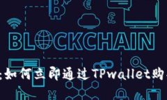 2025必看：如何立即通过TPwallet购买数字