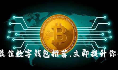 2025必看:最佳数字钱包推荐,立即提升你的支付体验!