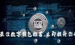 2025必看：最佳数字钱包推荐，立即提
