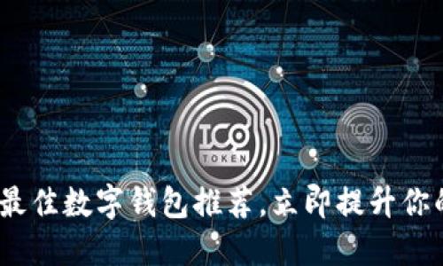 2025必看:最佳数字钱包推荐,立即提升你的支付体验!