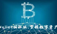 立即下载TPWallet国际版，掌握数字资产