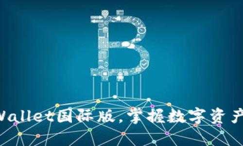 立即下载TPWallet国际版,掌握数字资产管理的未来!