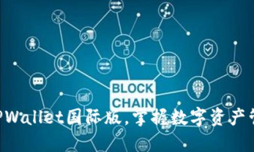 立即下载TPWallet国际版,掌握数字资产管理的未来!