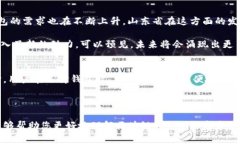 山东省在区块链技术和数字货币方面的