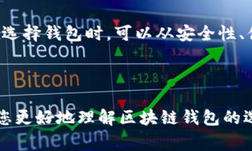 山东省在区块链技术和数字货币方面的发展正逐渐走向活跃，虽然在具体的区块链钱包方面并没有特别知名的本地钱包，但山东及其周边城市的区块链生态环境正在不断改善。

一、山东区块链发展的现状
区块链技术的实用性和潜力在全球范围内都得到了越来越多的认可。山东省也在这方面进行了一系列探索与实践。省会济南作为山东的金融和科技发展中心，吸引了众多区块链企业和项目的落地。

然而，目前山东省没有特别突出的本地区块链钱包品牌。相对而言，国内一些知名的区块链钱包，如火币钱包、币安钱包等，更为人熟知。这些钱包不仅提供了安全的资产存储服务，也有相对完整的用户体验和功能性。

二、区块链钱包的选择标准
在选择区块链钱包时，需要考虑多个因素。首先是安全性，这是用户最关心的方面。选择知名度高、口碑好的钱包，可以大大降低资产被盗风险。其次是钱包的使用便捷性，一个良好的用户界面能够提升用户体验。此外，钱包的功能丰富程度和支持的资产种类也是需要考虑的要素。

三、主流区块链钱包介绍
虽然山东本地可能没有特别知名的区块链钱包，但我们可以看看全国范围内的一些主流钱包，以供山东的用户参考。

1. **火币钱包**：作为全球知名的数字资产交易平台，火币提供了安全可靠的钱包服务，用户不仅可以存储多种数字货币，还能进行交易和收益管理。

2. **币安钱包**：币安是目前用户最广泛使用的交易平台之一，其官方钱包支持多种资产的存储与转账，让用户可以随时掌握自己的投资情况。

3. **imToken**：这是一个轻量级的以太坊钱包，除了基础的资产存储功能外，还支持去中心化应用（DApp）的使用，十分适合区块链技术爱好者。

4. **TokenPocket**：这是一个多链钱包，支持多种主流公链资产的存储与管理，也是一款相对便捷的应用。

四、区块链钱包的发展前景
随着区块链技术的不断成熟，Blockchain Wallet的发展将越来越顺利。特别是在数字货币市场的蓬勃发展之下，钱包的需求也在不断上升。山东省在这方面的发展也将随着市场需求和技术进步不断推进。

此外，区块链技术的应用也在逐步向其他领域扩展，如供应链管理、身份认证、数字版权等，这为区块链钱包的发展注入了新的动力。可以预见，未来将会涌现出更多功能强大、用户体验良好的钱包服务，从而更好地服务于广大用户。

五、总结
山东省虽然在区块链钱包领域的选择上相对有限，但随着整个行业的发展，未来有望见证更多本地钱包的兴起。同时，用户在选择钱包时，可以从安全性、便捷性、功能等多个维度进行考虑，从而找到最适合自己的数字资产管理工具。

在这个快速变化的市场中，保持信息的灵活性与敏锐度，将帮助用户在投资的道路上行稳致远。

通过以上内容，可以看出山东虽然没有特别突出的本地区块链钱包，但仍然有多种选择供用户使用。希望这些信息能够帮助您更好地理解区块链钱包的选择和使用。