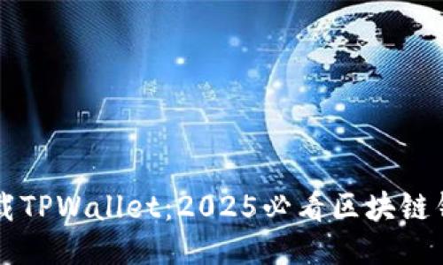 立即下载TPWallet:2025必看区块链钱包工具
