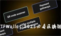 立即下载TPWallet：2025必看区块链钱包工