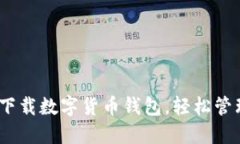 2025必看：立即下载数字货币钱包，轻