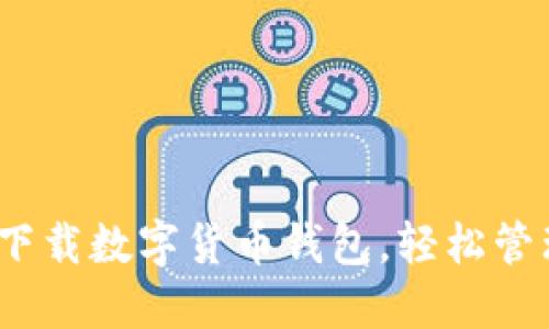 2025必看:立即下载数字货币钱包,轻松管理您的虚拟资产!