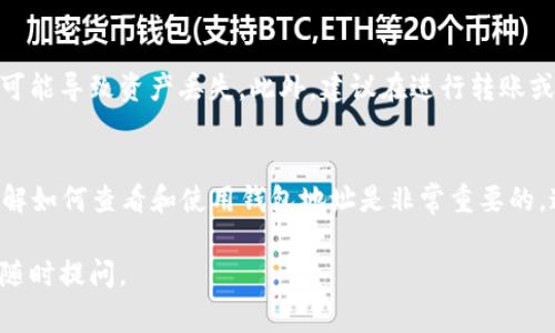 在TP Wallet中查看钱包地址的步骤非常简单。以下是详细的步骤：

步骤一：打开TP Wallet应用
首先，确保你已经在手机上下载并安装了TP Wallet应用程序。打开应用后，你将看到主界面，里面有你所有的数字资产信息。

步骤二：选择钱包
在主界面的底部菜单中，找到并点击“钱包”或“资产”选项。这两个选项通常显示你当前拥有的资产和相关的钱包信息。

步骤三：查看你的钱包地址
在你的钱包列表中，选择你想要查看钱包地址的数字资产。例如，如果你想查看以太坊（ETH）地址，点击对应的资产项。在这些资产信息页面，你会看到“收款”或“接收”选项，点击它。

步骤四：复制钱包地址
在“收款”页面中，你会看到自己的钱包地址。这个地址通常是一串数字和字母的组合。你可以直接查看，或者点击“复制”按钮，将地址复制到剪贴板，以便于分享或使用。

注意事项
在分享你的钱包地址时，请确保你使用的是正确的地址，任何小的错误都可能导致资产丢失。此外，建议在进行转账或接收资产之前，再次确认地址的正确性。

小结
TP Wallet的界面友好，查找钱包地址的过程快捷。在管理数字资产时，了解如何查看和使用钱包地址是非常重要的。通过上述步骤，你可以轻松找到你的钱包地址，进行安全有效的资产管理。

希望这些步骤能帮到你！如果你还有其他问题或者需要更详细的信息，请随时提问。
