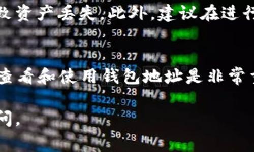 在TP Wallet中查看钱包地址的步骤非常简单。以下是详细的步骤：

步骤一：打开TP Wallet应用
首先，确保你已经在手机上下载并安装了TP Wallet应用程序。打开应用后，你将看到主界面，里面有你所有的数字资产信息。

步骤二：选择钱包
在主界面的底部菜单中，找到并点击“钱包”或“资产”选项。这两个选项通常显示你当前拥有的资产和相关的钱包信息。

步骤三：查看你的钱包地址
在你的钱包列表中，选择你想要查看钱包地址的数字资产。例如，如果你想查看以太坊（ETH）地址，点击对应的资产项。在这些资产信息页面，你会看到“收款”或“接收”选项，点击它。

步骤四：复制钱包地址
在“收款”页面中，你会看到自己的钱包地址。这个地址通常是一串数字和字母的组合。你可以直接查看，或者点击“复制”按钮，将地址复制到剪贴板，以便于分享或使用。

注意事项
在分享你的钱包地址时，请确保你使用的是正确的地址，任何小的错误都可能导致资产丢失。此外，建议在进行转账或接收资产之前，再次确认地址的正确性。

小结
TP Wallet的界面友好，查找钱包地址的过程快捷。在管理数字资产时，了解如何查看和使用钱包地址是非常重要的。通过上述步骤，你可以轻松找到你的钱包地址，进行安全有效的资产管理。

希望这些步骤能帮到你！如果你还有其他问题或者需要更详细的信息，请随时提问。