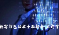 2025必看：企业数字钱包功能全面解析