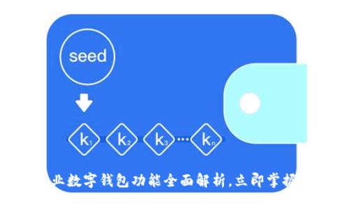 2025必看：企业数字钱包功能全面解析，立即掌握未来商业趋势