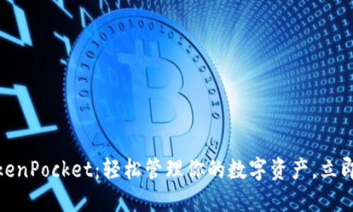 2025必看!TokenPocket:轻松管理你的数字资产,立即了解全新功能