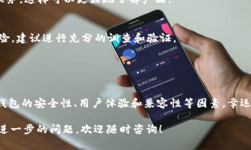 区块链钱包是用来存储、管理和交易加密货币的工具，常见的类型有热钱包和冷钱包。以下是关于“区块链钱包可以买吗吗”的一些详细信息。

### 区块链钱包的类型

热钱包与冷钱包的区别
热钱包是指那些连接到互联网的钱包，用户可以方便地进行交易、支付及转账。常见的热钱包包括手机应用、网页钱包等。相比之下，冷钱包则是离线存储的方式，通常被认为更加安全，适合长期保存资产，比如硬件钱包和纸钱包。

购买区块链钱包的必要性
随着加密货币的普及，越来越多的人开始投资比特币、以太坊等数字货币。为了安全地存储这些资产，拥有一个可靠的区块链钱包变得至关重要。因此，购买一个适合自己的区块链钱包是非常必要的。

### 如何选择合适的区块链钱包

安全性
选择区块链钱包时, 首先要考虑钱的安全性。冷钱包通常被认为更安全，因为它们不直接与互联网连接，降低了黑客攻击的风险。此外，选择知名品牌和经过验证的钱包，可以减少潜在的安全问题。

用户体验
用户体验也是选择钱包时的重要考虑因素。一个友好的用户界面会让新手用户更容易上手。因此，在选择之前，可以先查阅一些在线评价和使用体验的反馈。

兼容性
不同类型的区块链钱包可能只支持特定的加密货币。因此，您需要确认您打算购买的钱包是否支持您拥有或打算投资的币种。

### 购买区块链钱包的方法

在线商店
有很多在线商店提供区块链钱包的销售。例如，Hardware Wallet 是一种很受欢迎的硬件钱包，它可以通过官方网站或平台如亚马逊购买。同时，也有一些专门的加密货币交易所提供相关的产品购买服务。

实体店
如果您更倾向于面对面的购买，可以寻找当地的电子产品商店或加密货币专卖店。有些店铺会提供硬件钱包的实体购买服务，这样可以更好地了解产品。

二手市场
购买二手钱包可能是节省成本的一种选择。然而，购买二手钱包需要谨慎，必须确保钱包没有被复原或存在潜在的安全风险，建议进行充分的调查和验证。

### 结论

是否值得购买区块链钱包
综上所述，随着加密货币市场的不断扩大，购买一个区块链钱包已成必然。然而，为了选择最适合自己的钱包，用户应考虑钱包的安全性、用户体验和兼容性等因素。幸运的是，现在有多种渠道可以购买这些钱包，无论是在线还是实体店。最后，持币者应时刻保持警惕，以保障个人资产的安全。

通过这些信息，希望您可以更好地理解“区块链钱包可以买吗吗”这一问题，以及如何选择一个适合自己的钱包。如果您有进一步的问题，欢迎随时咨询！