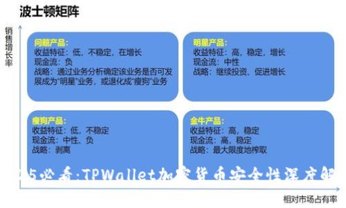 2025必看:TPWallet加密货币安全性深度解析