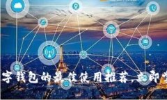 2025必看：数字钱包的最佳使用推荐，