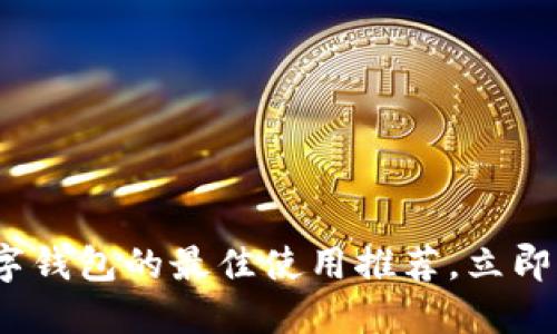2025必看:数字钱包的最佳使用推荐,立即掌握最新趋势!